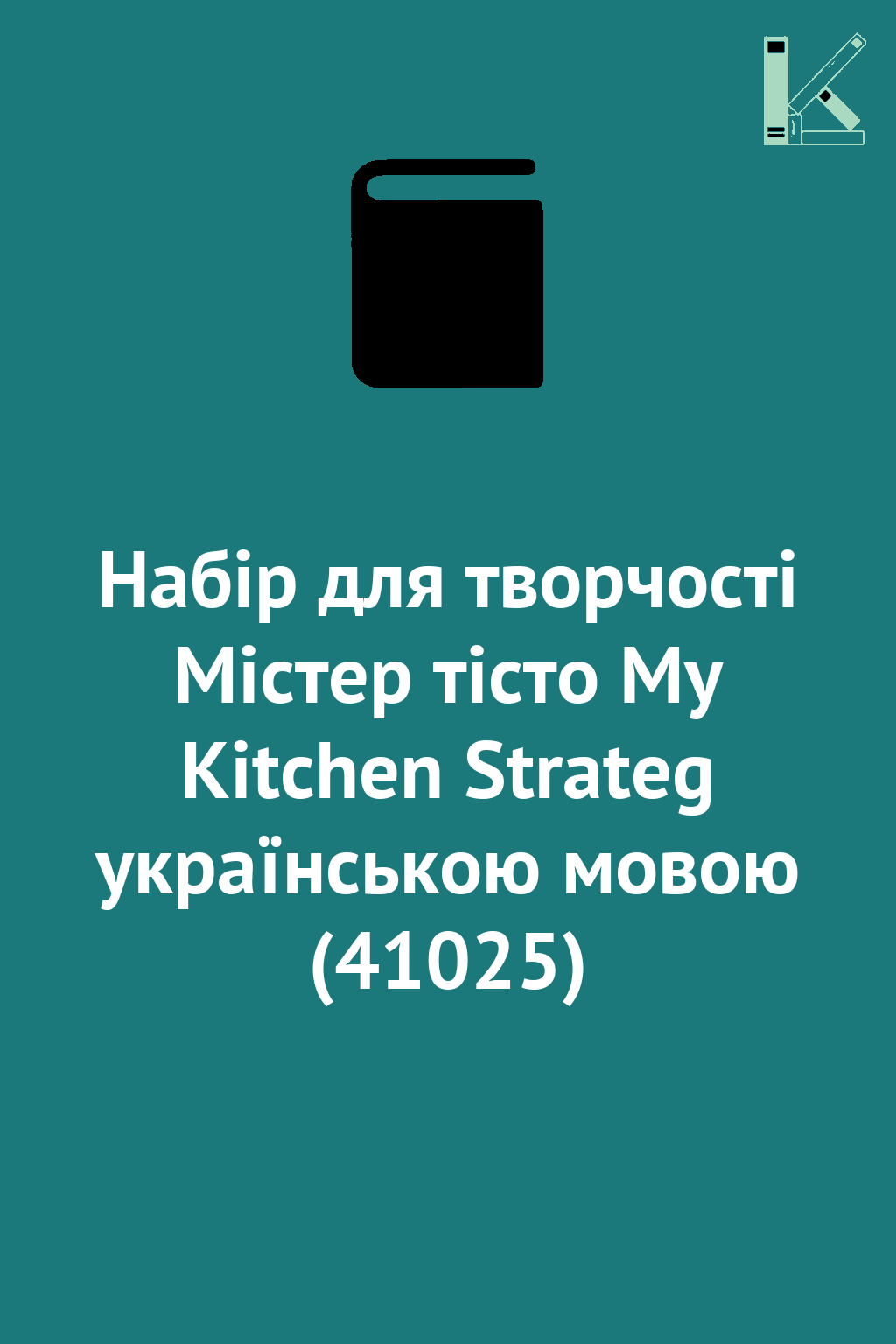 Набір для творчості Містер тісто My Kitchen Strateg...