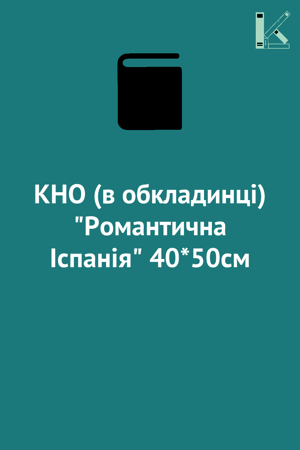 КНО (в обкладинці) "Романтична Іспанія" 40*50см
