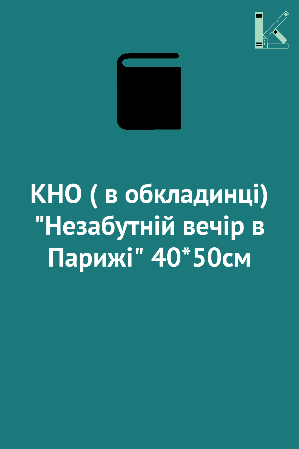 КНО ( в обкладинці) "Незабутній вечір в Парижі" 40*50см