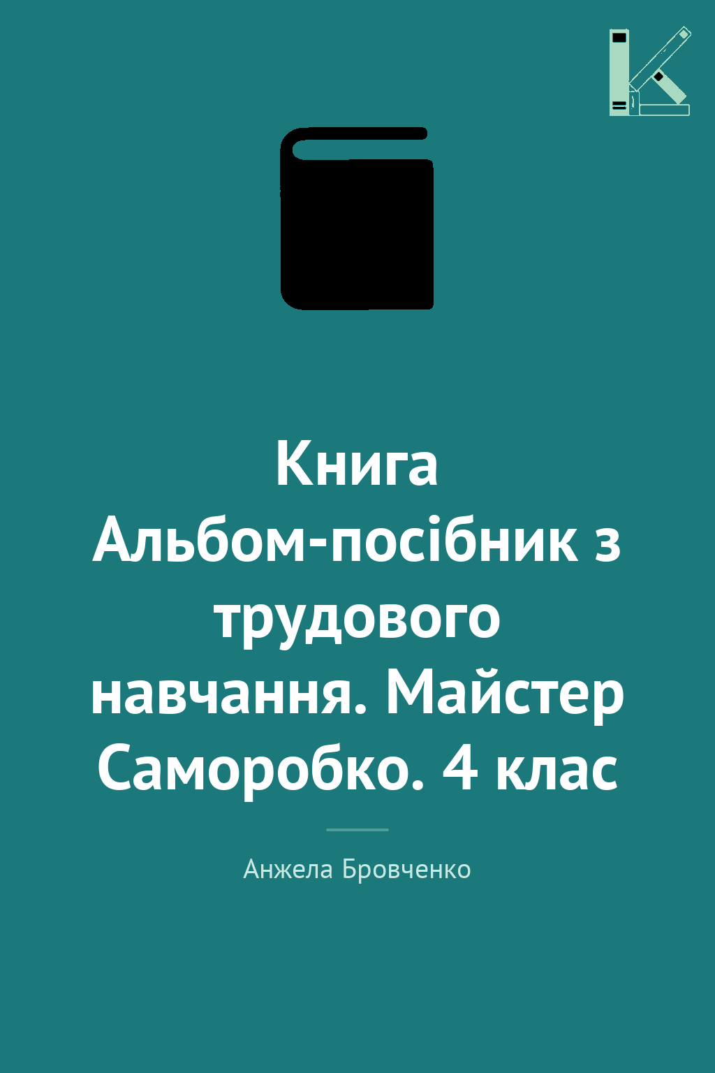 Книга Альбом-посібник з трудового навчання. Майстер...