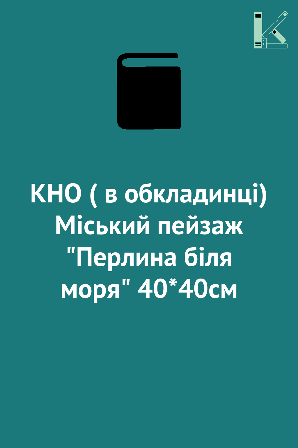 КНО ( в обкладинці) Міський пейзаж "Перлина біля моря"...