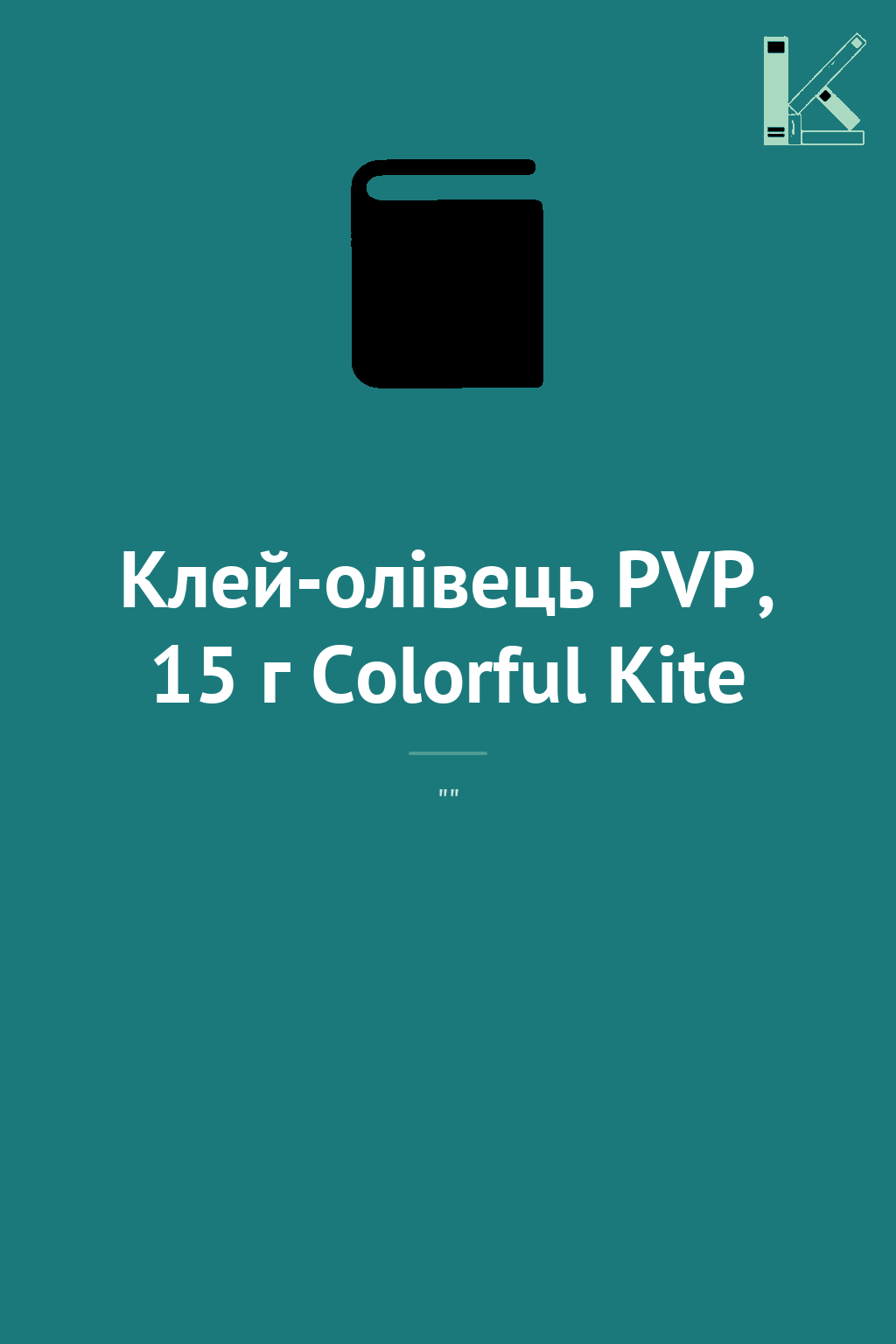Клей-олівець PVP, 15 г Colorful Kite