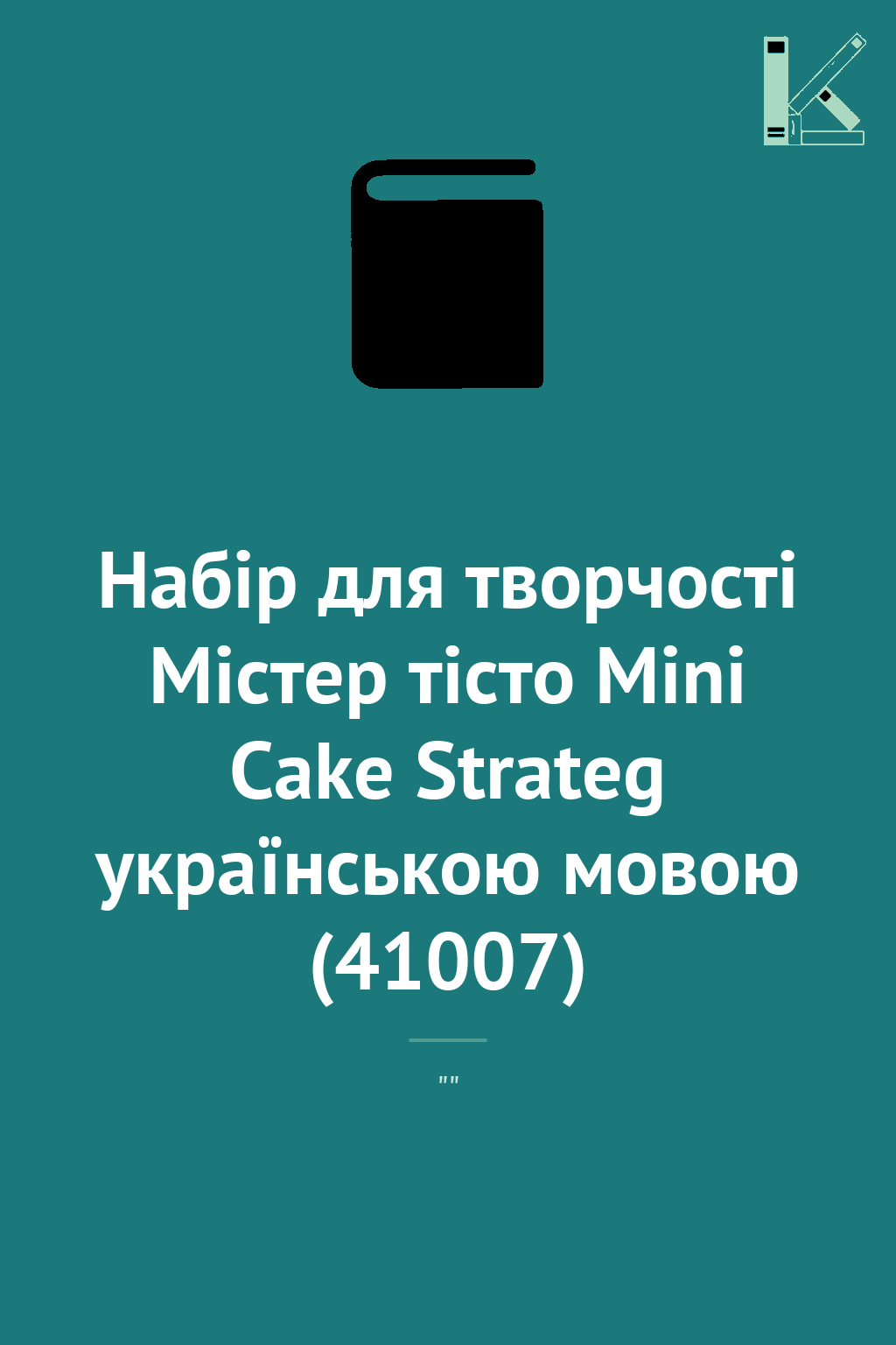Набір для творчості Містер тісто Mini Cake Strateg...