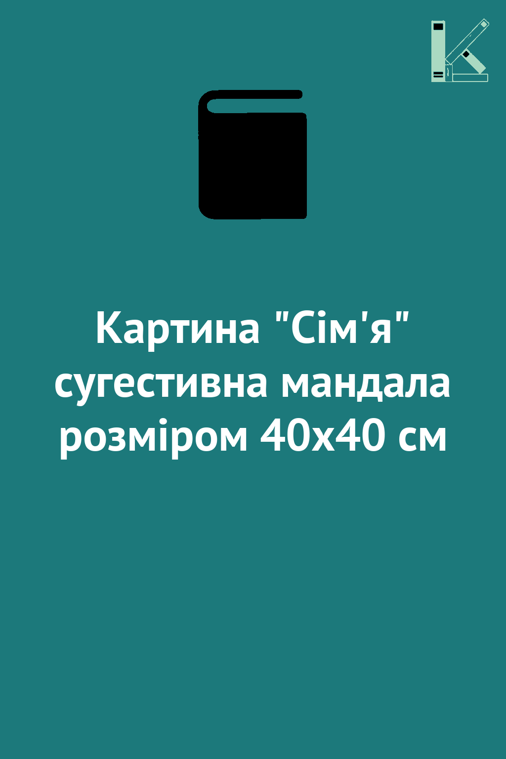 Картина "Сім'я" сугестивна мандала розміром 40х40 см