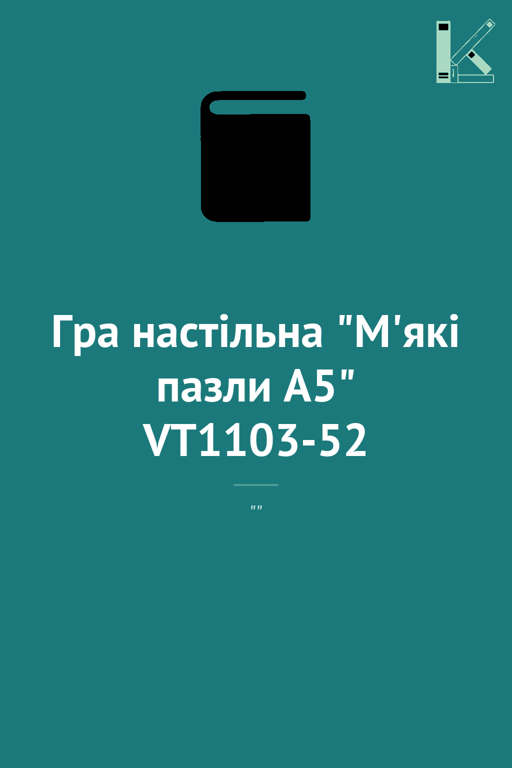Гра настiльна "М'які пазли А5" VT1103-52