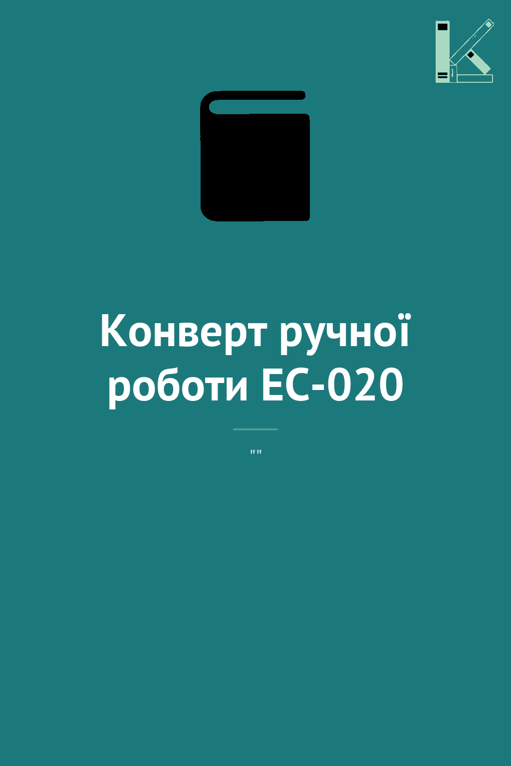 Конверт ручної роботи EC-020