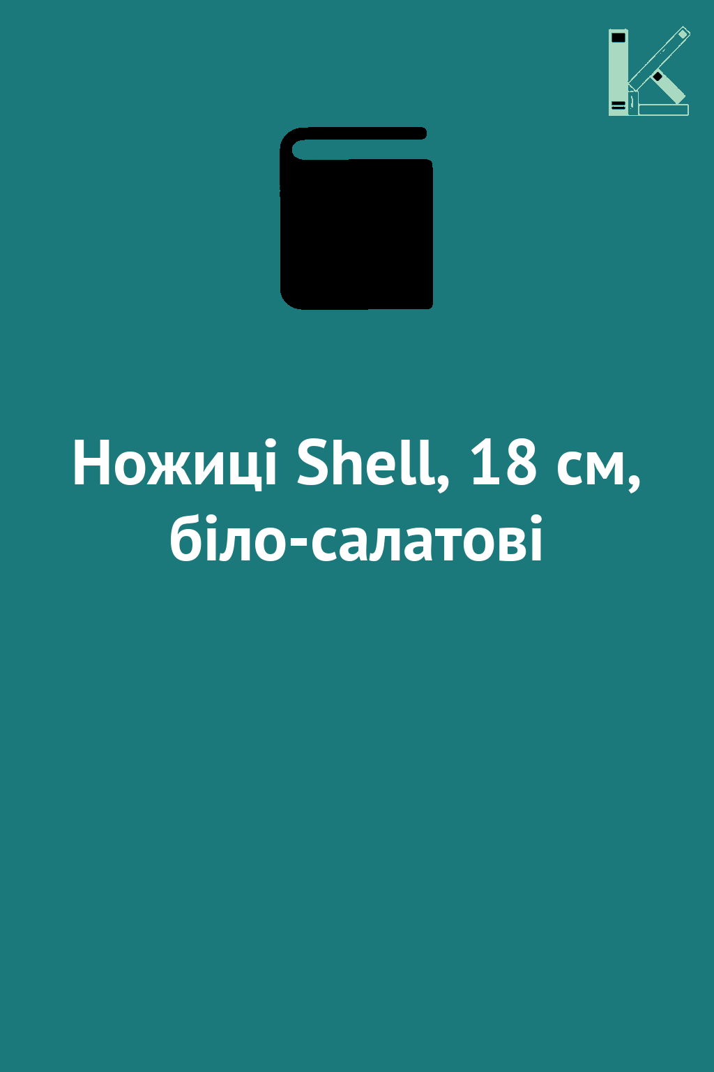 Ножиці Shell, 18 см, біло-салатові