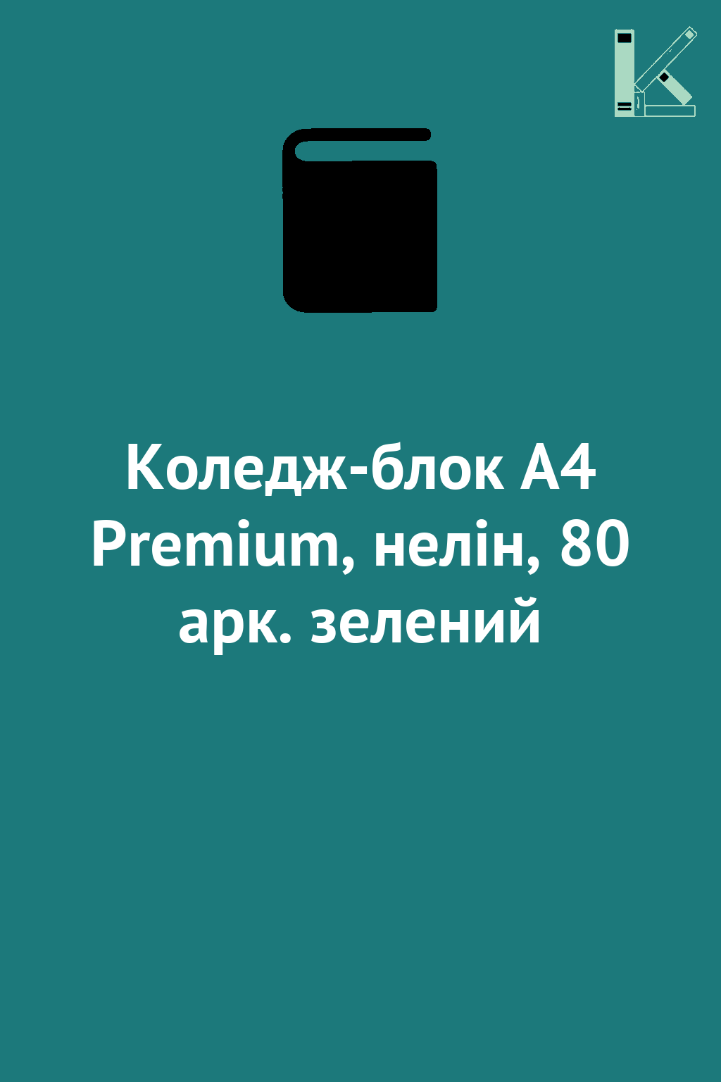 Коледж-блок А4 Premium, нелін, 80 арк. зелений