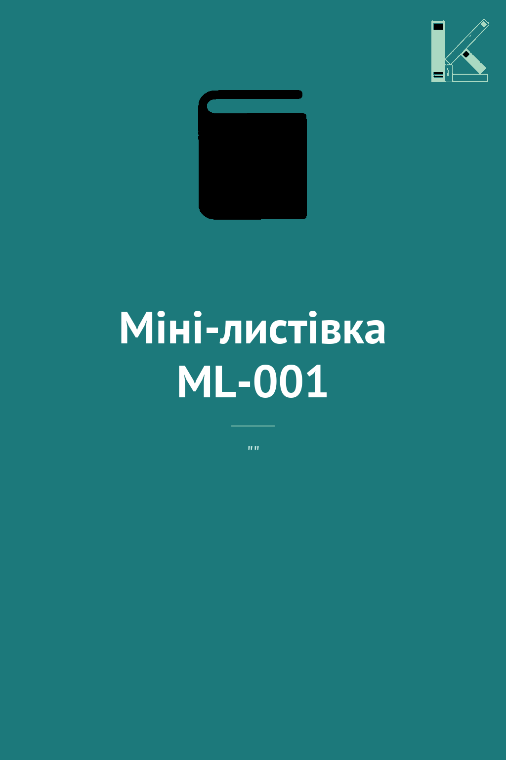 Міні-листівка ML-001