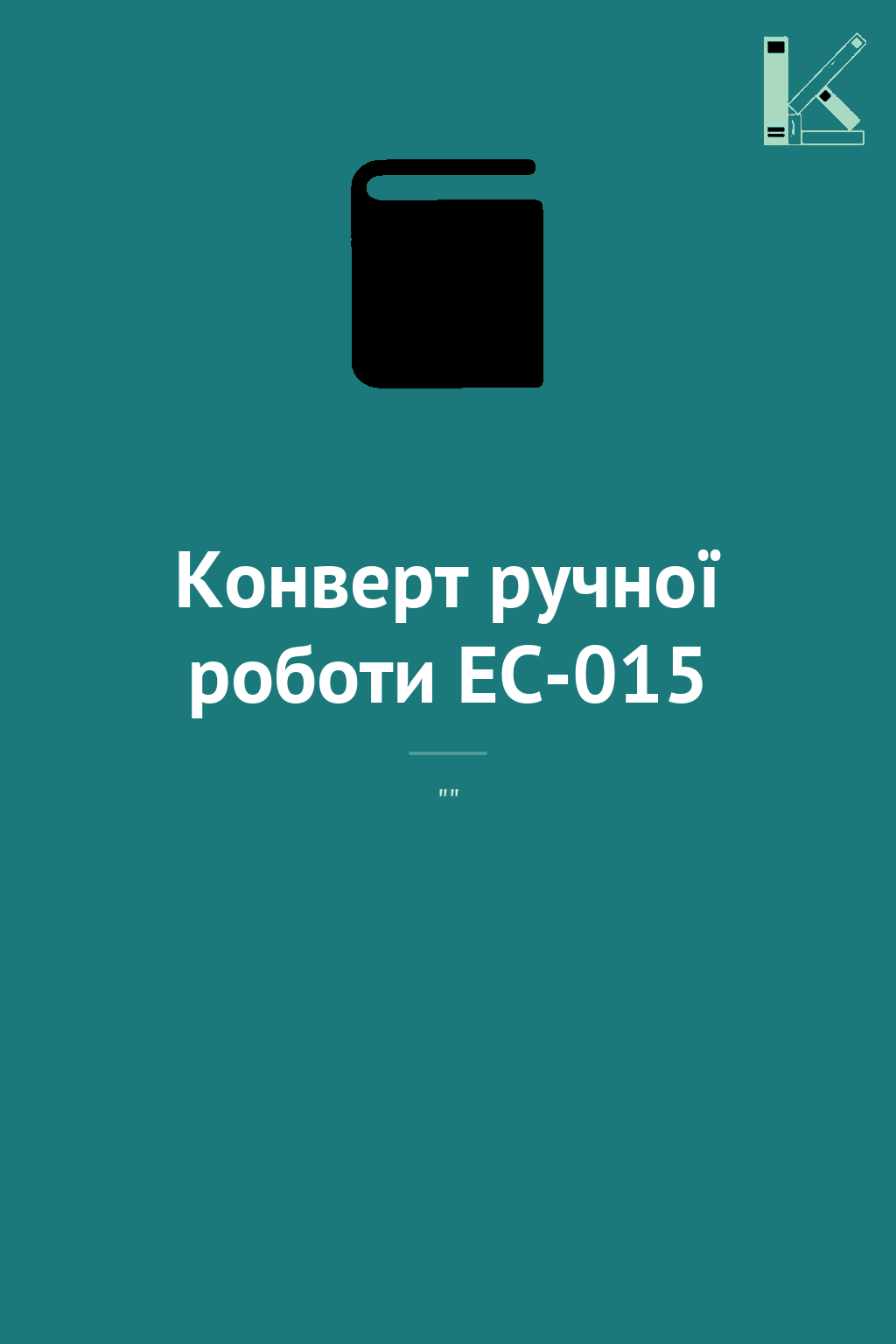 Конверт ручної роботи EC-015