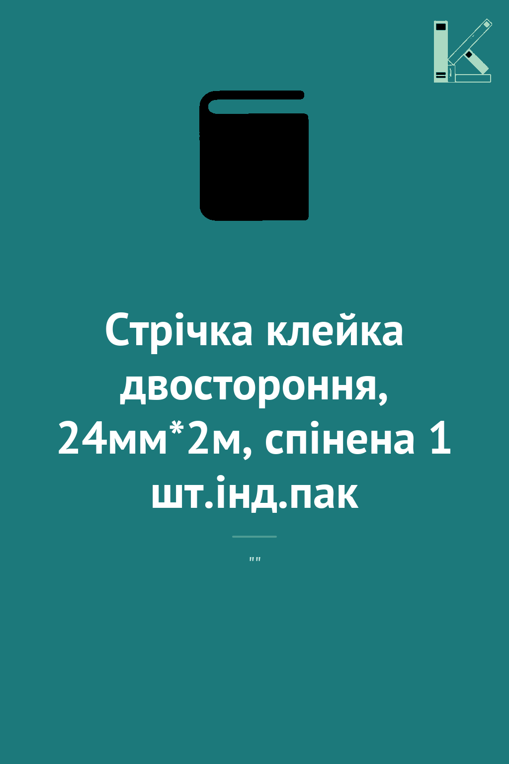 Стрічка клейка двостороння, 24мм*2м, спінена 1 шт.інд.пак