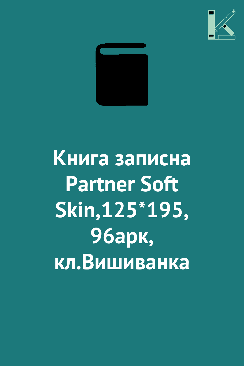 Книга записна Partner Soft Skin,125*195, 96арк, кл.Вишиванка