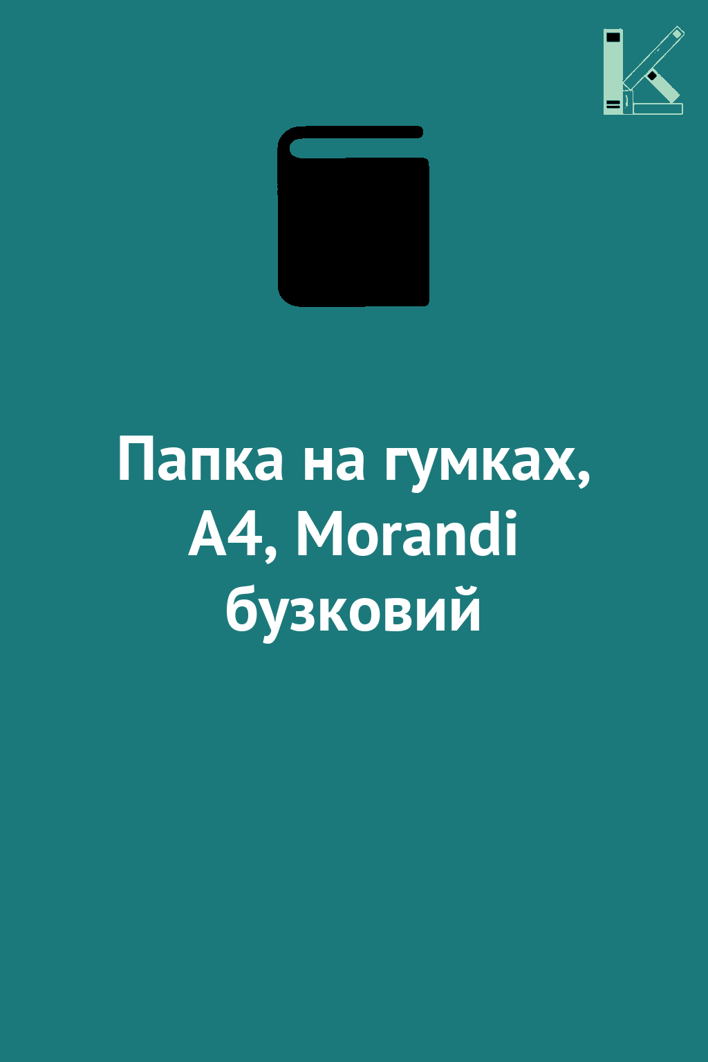 Папка на гумках, А4, Morandi бузковий
