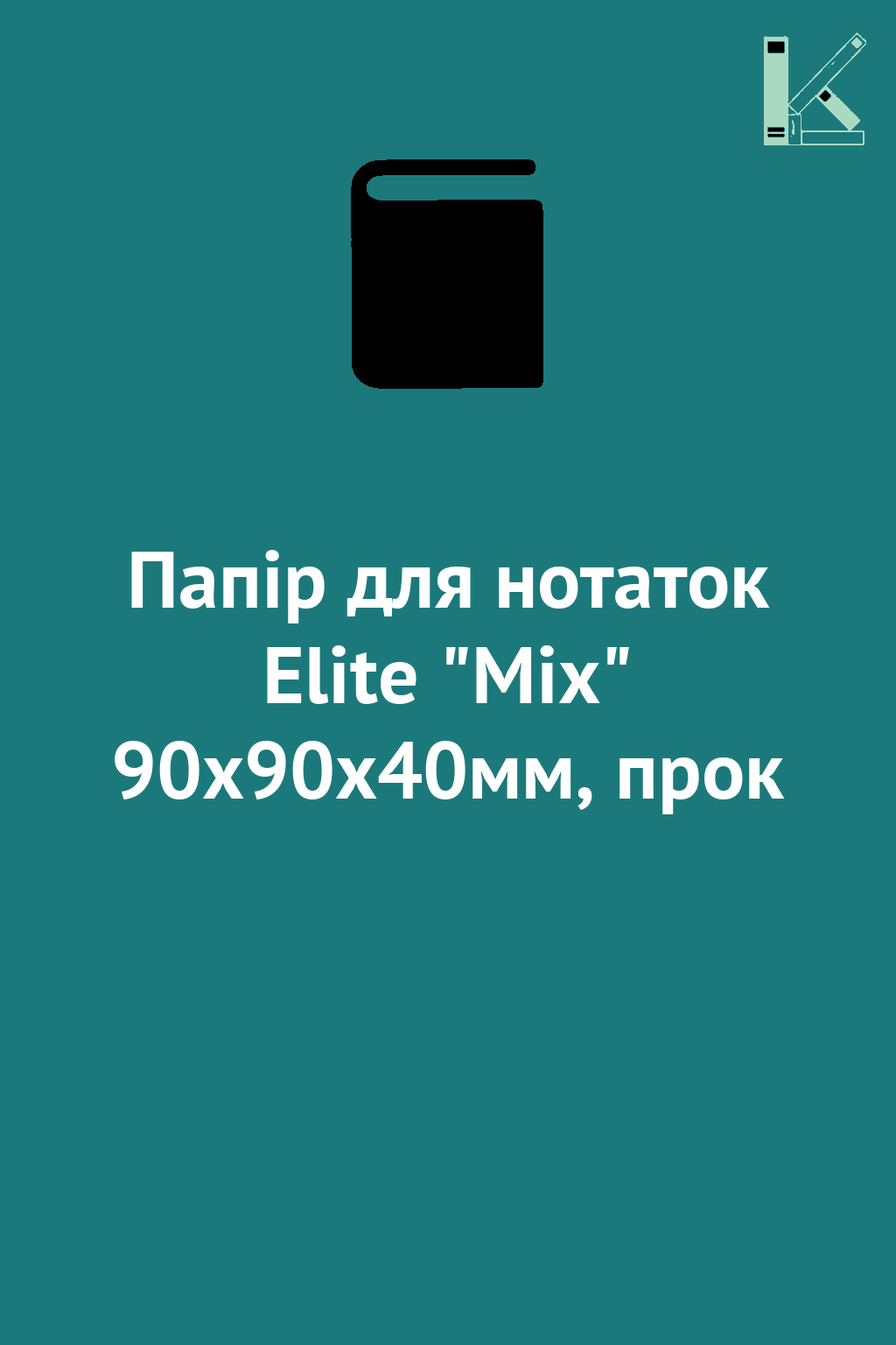Папір для нотаток Elite "Mix" 90х90х40мм, прок