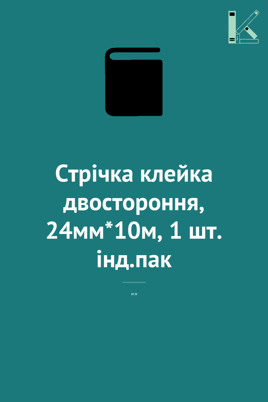 Стрічка клейка двостороння, 24мм*10м, 1 шт. інд.пак