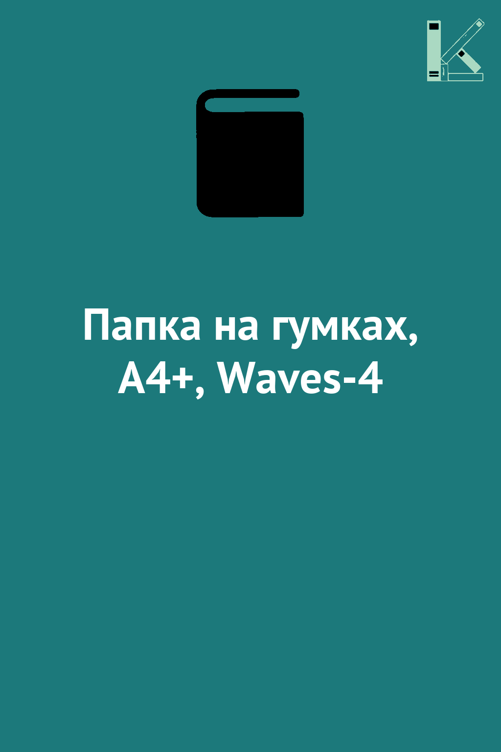 Папка на гумках, А4+, Waves-4