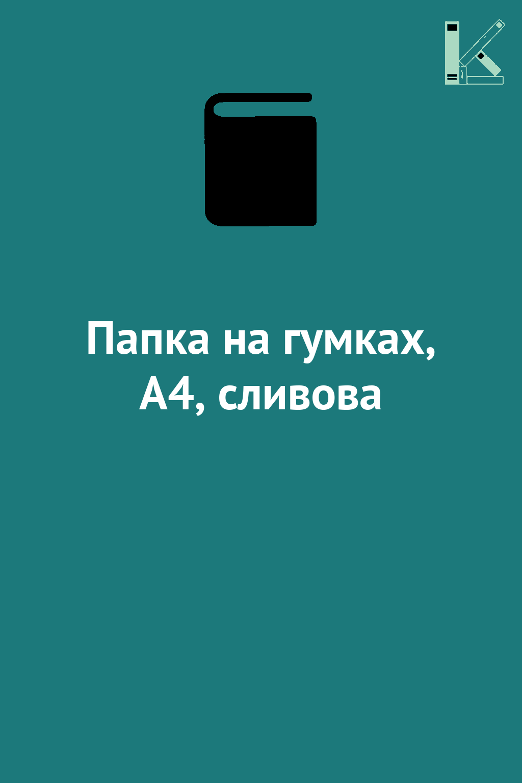 Папка на гумках, А4, сливова