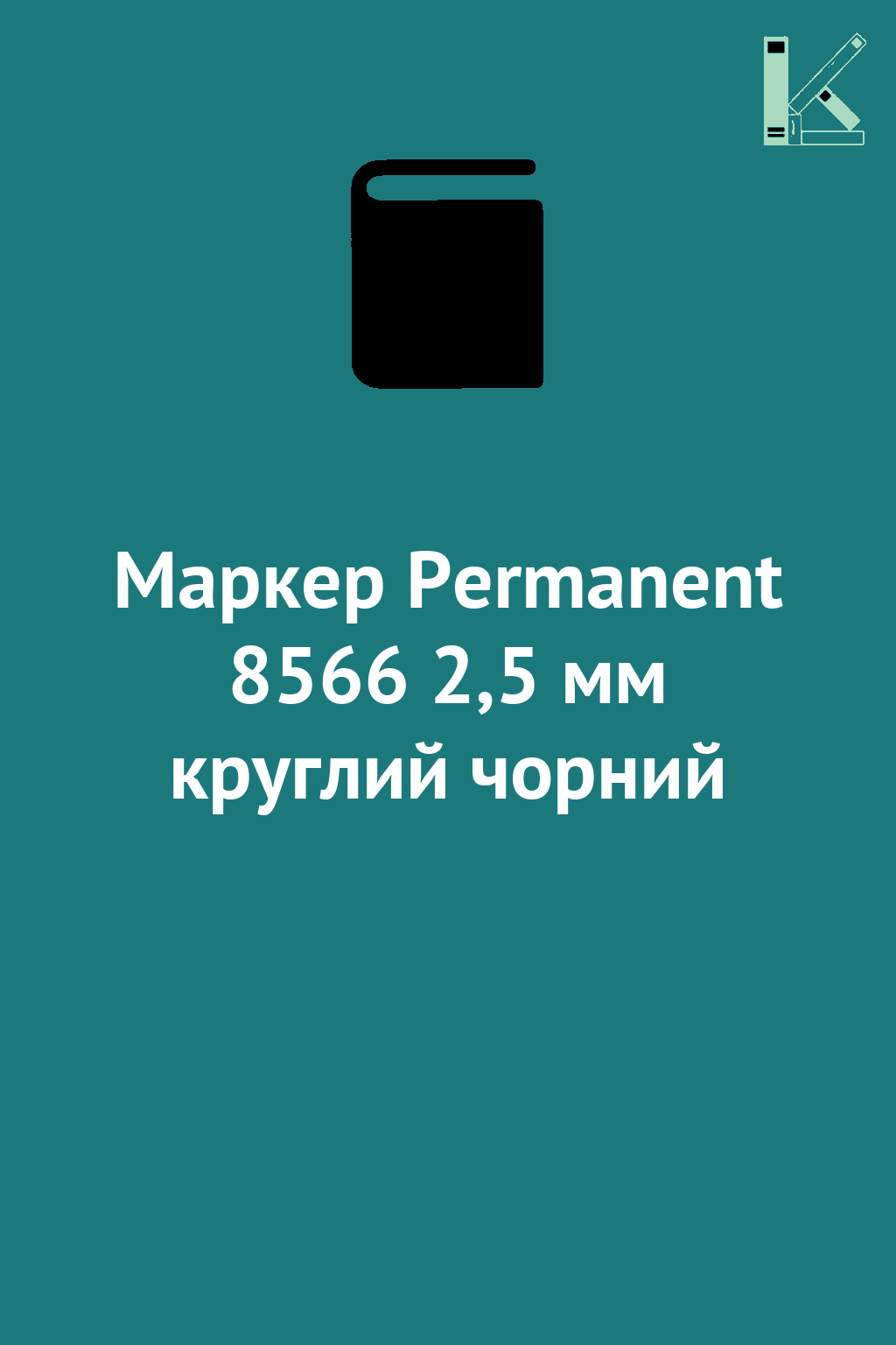 Маркер Permanent 8566 2,5 мм круглий чорний