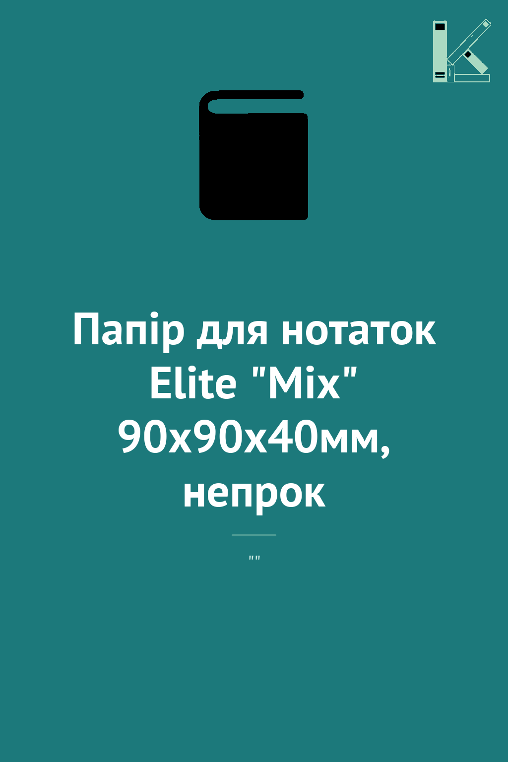 Папір для нотаток Elite "Mix" 90х90х40мм, непрок