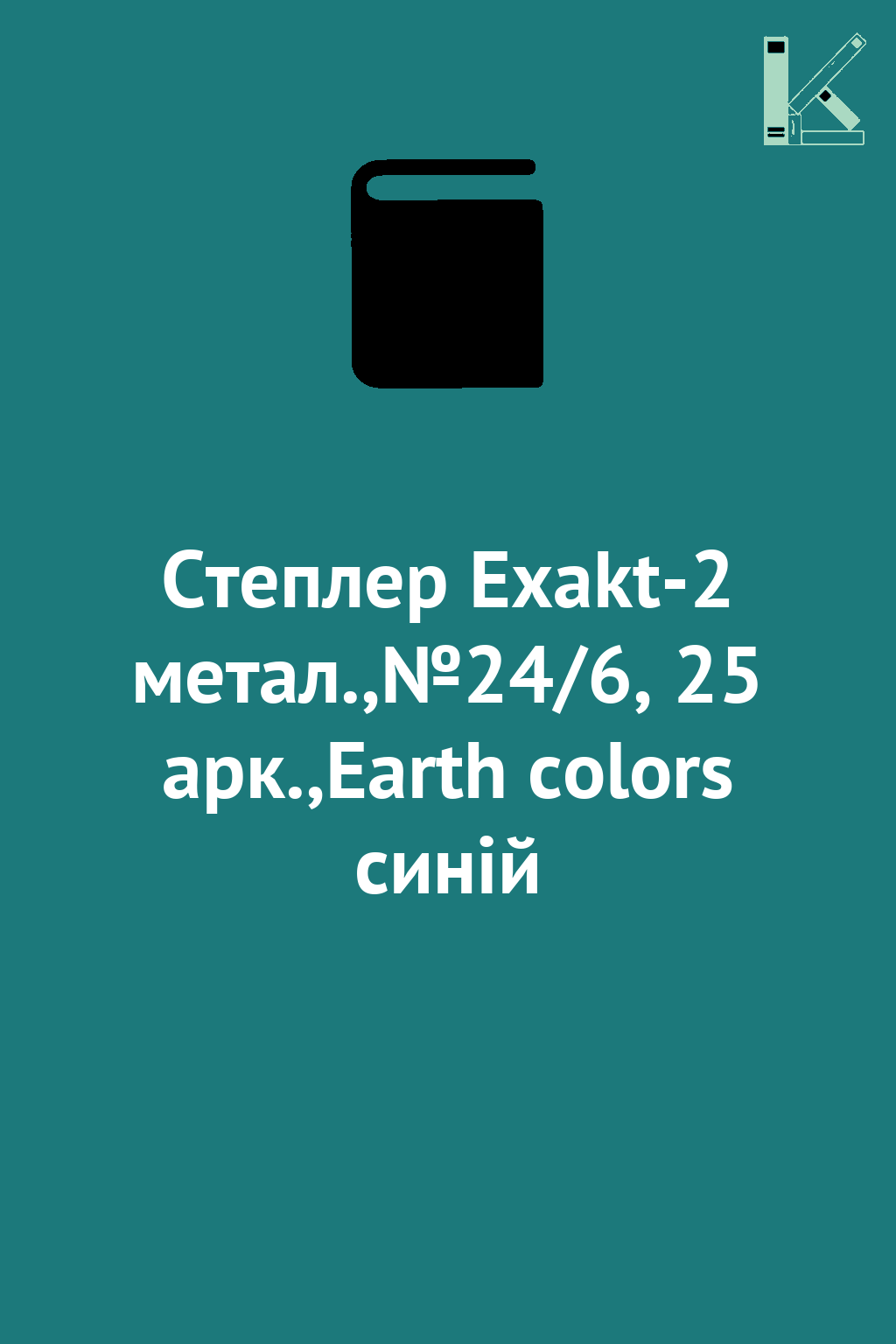 Степлер Exakt-2 метал.,№24/6, 25 арк.,Earth colors...