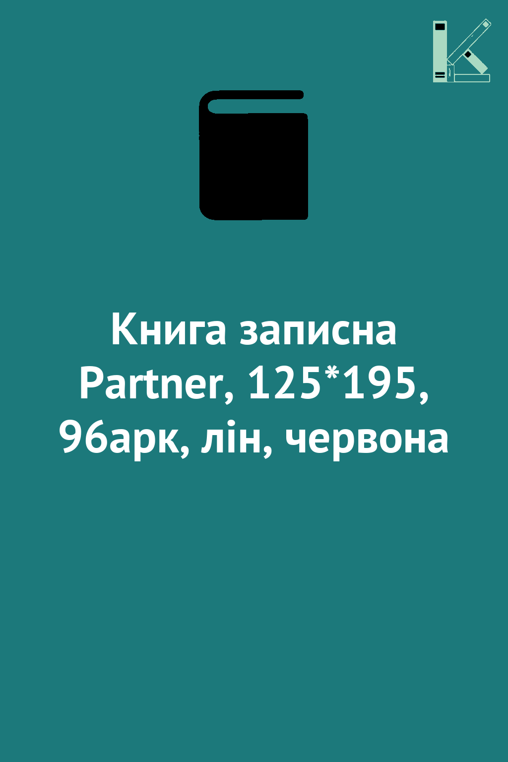 Книга записна Partner, 125*195, 96арк, лін, червона