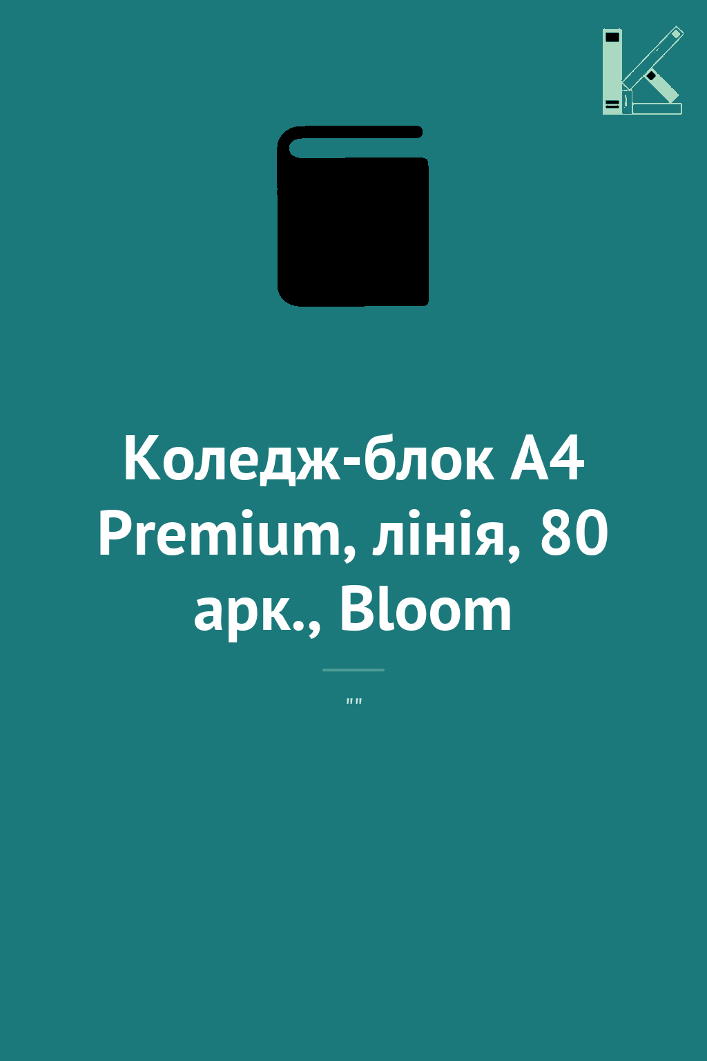 Коледж-блок А4 Premium, лінія, 80 арк., Bloom