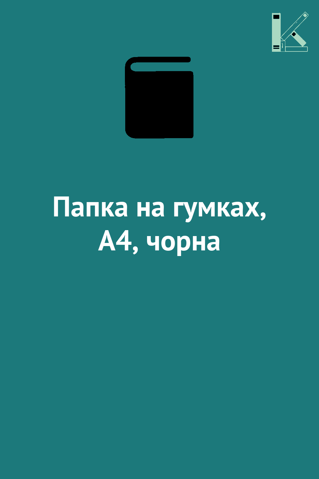 Папка на гумках, А4, чорна