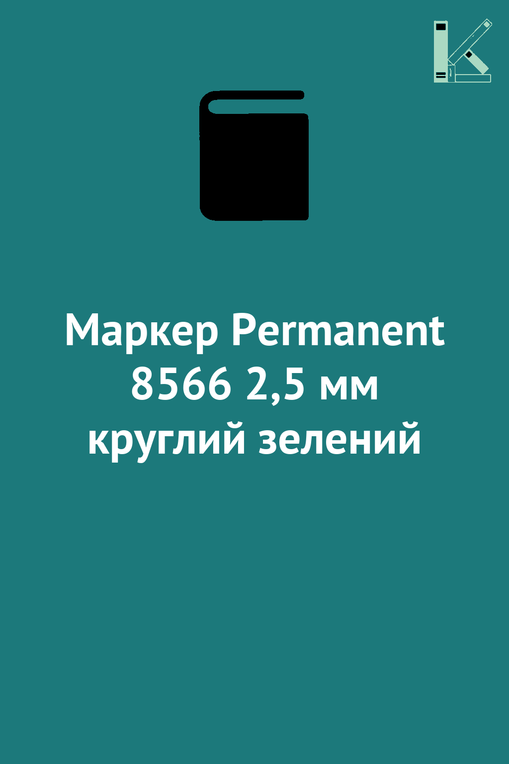 Маркер Permanent 8566 2,5 мм круглий зелений
