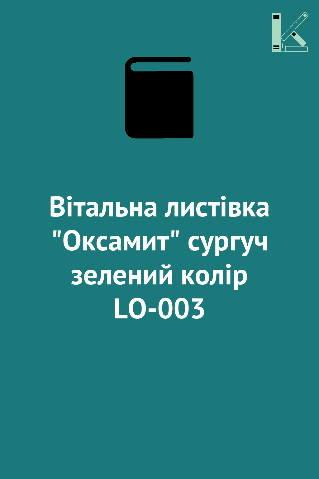 Вітальна листівка "Оксамит" сургуч зелений колір LO-003