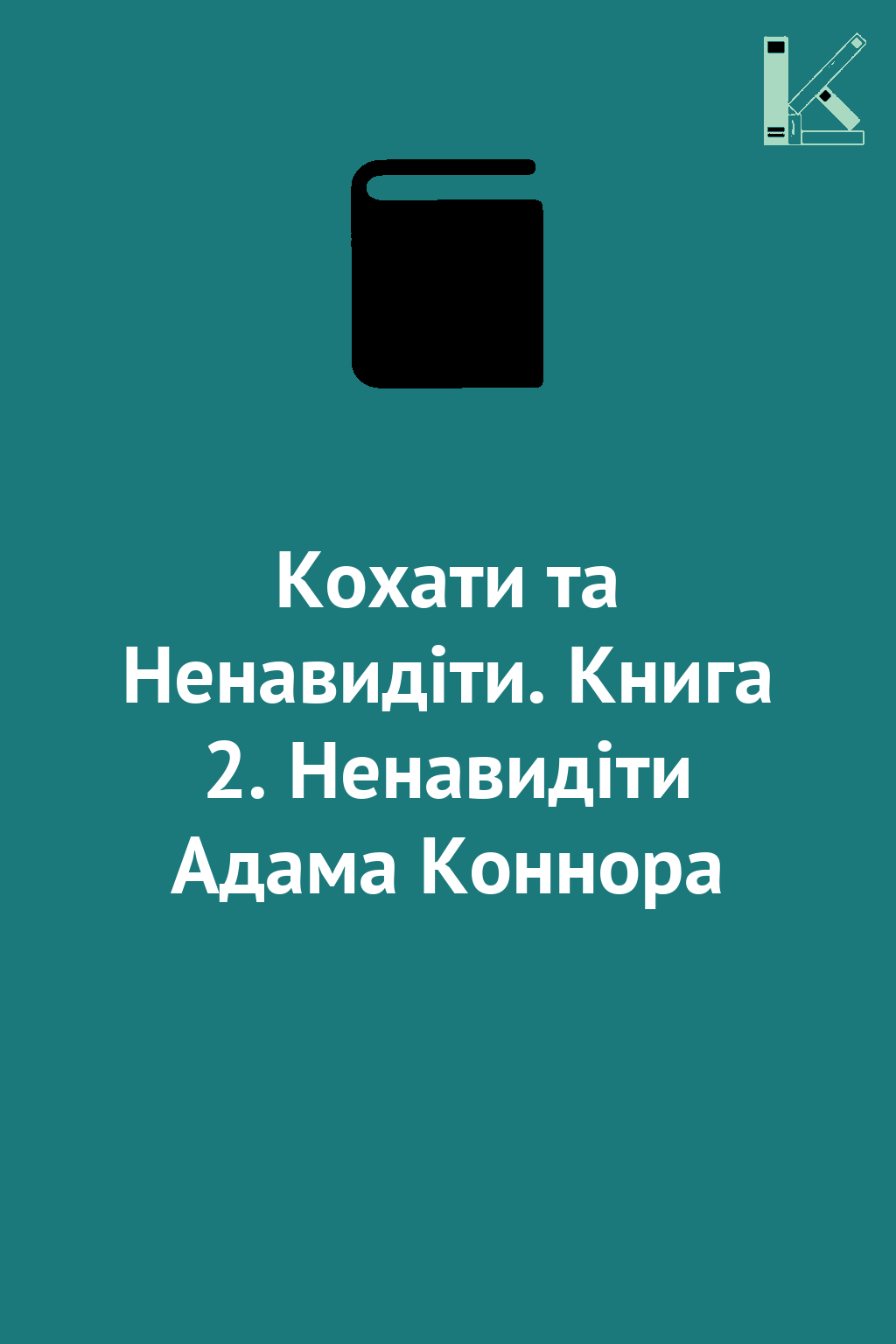 Кохати та Ненавидіти. Книга 2. Ненавидіти Адама Коннора
