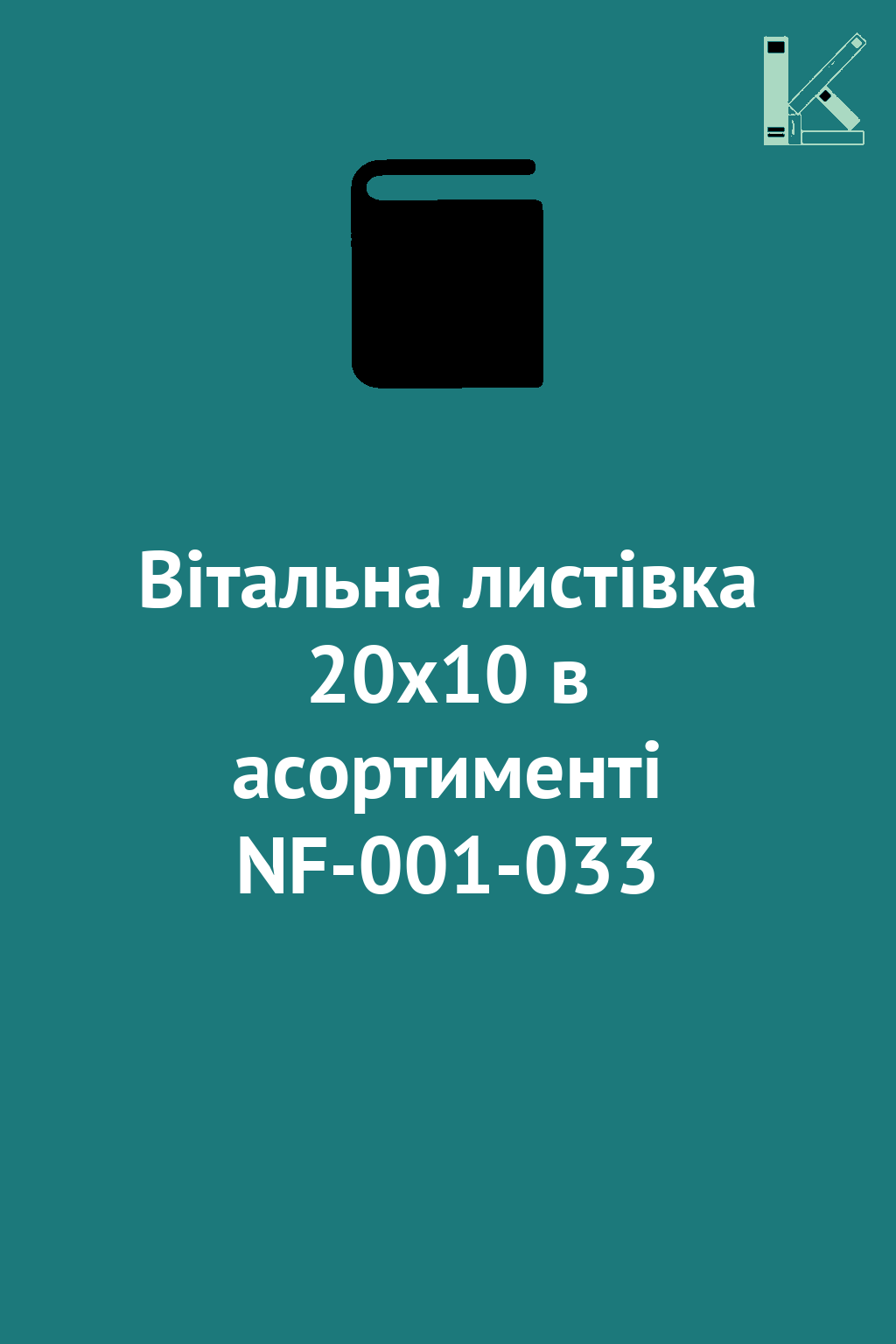 Вітальна листівка 20x10 в асортименті NF-001-033