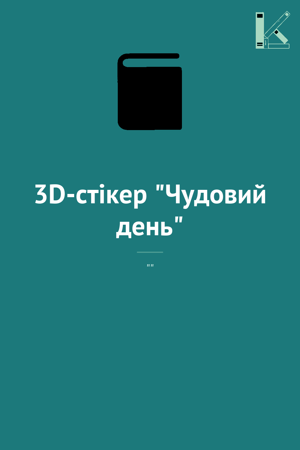 3D-стікер "Чудовий день"