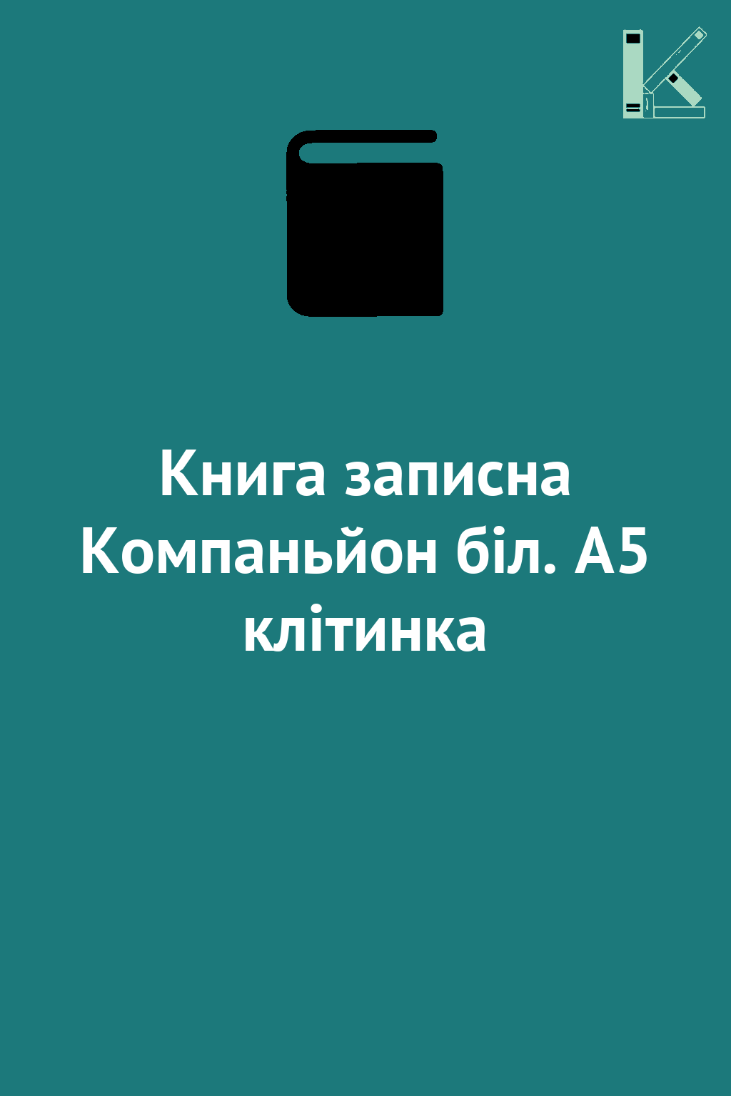 Книга записна Компаньйон біл. А5 клітинка