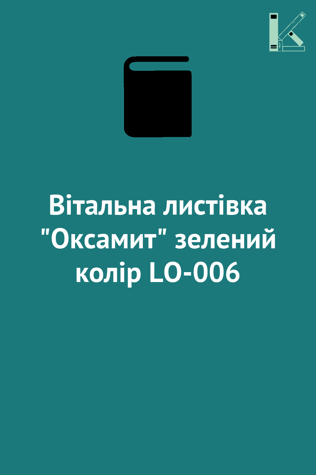 Вітальна листівка "Оксамит" зелений колір LO-006