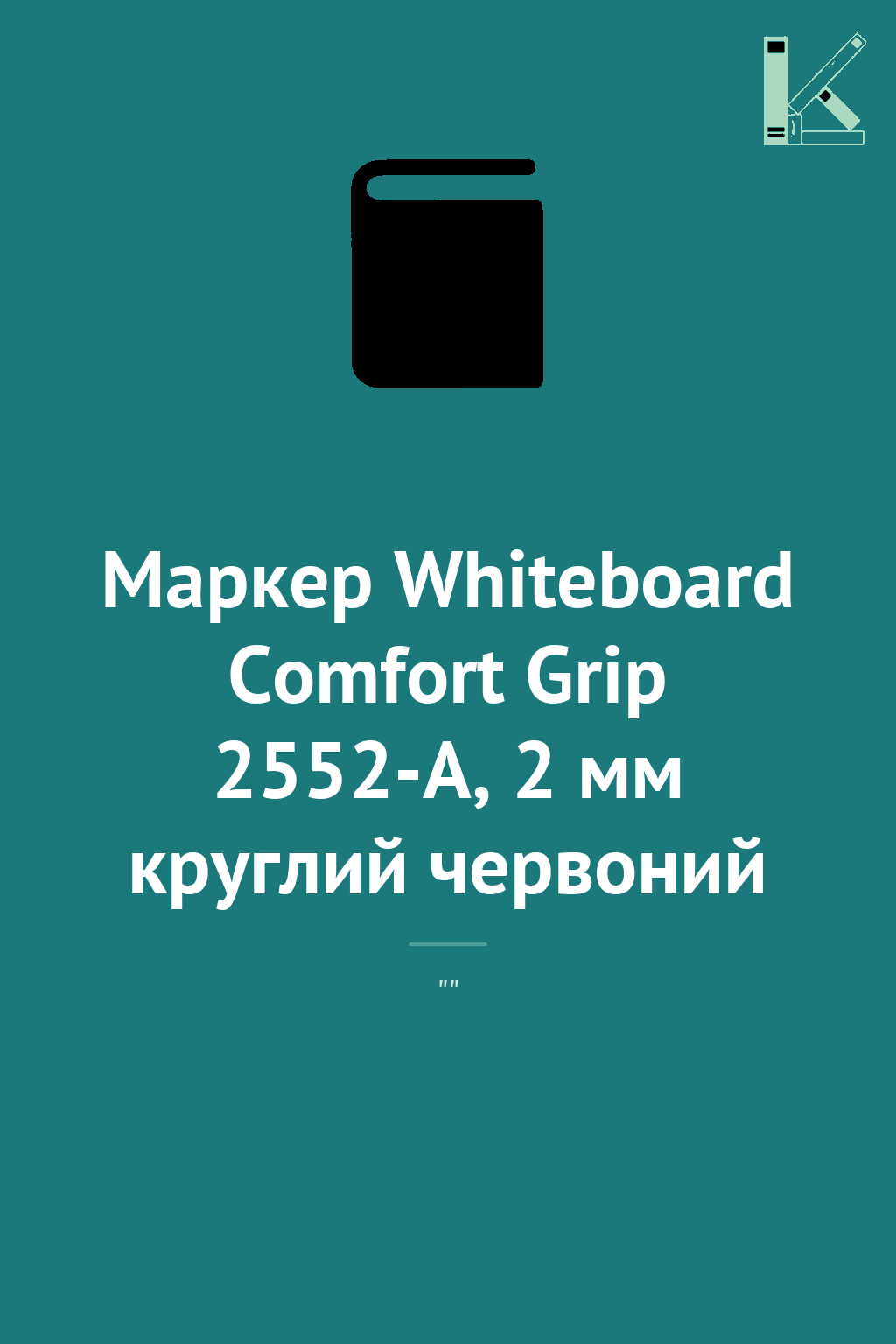 Маркер Whiteboard Comfort Grip 2552-A, 2 мм круглий...