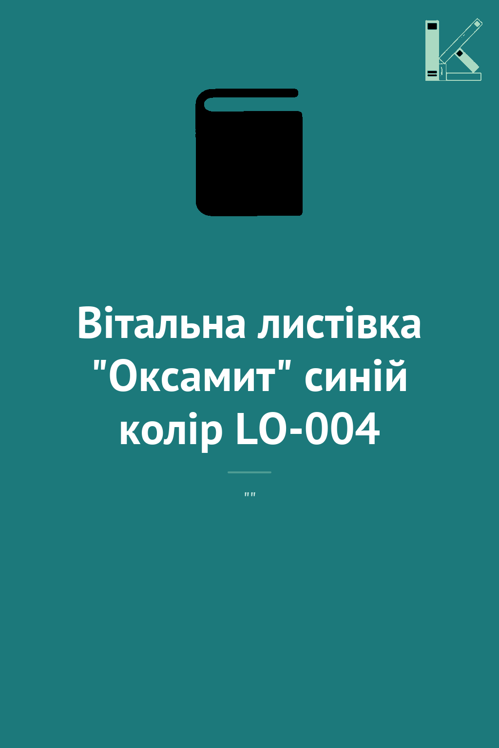 Вітальна листівка "Оксамит" синій колір LO-004