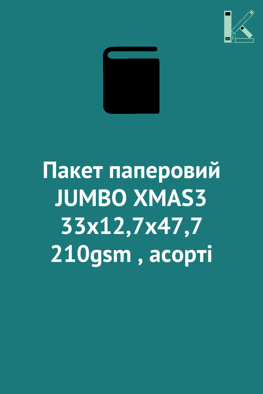 Пакет паперовий JUMBO XMAS3 33x12,7x47,7 210gsm , асорті