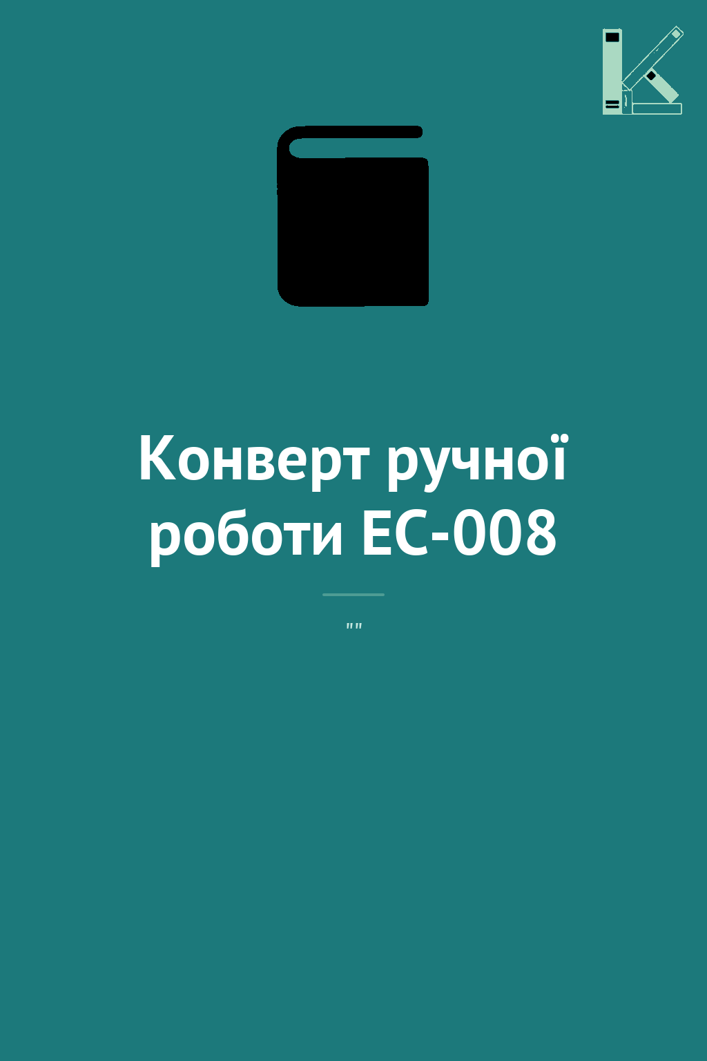 Конверт ручної роботи EC-008