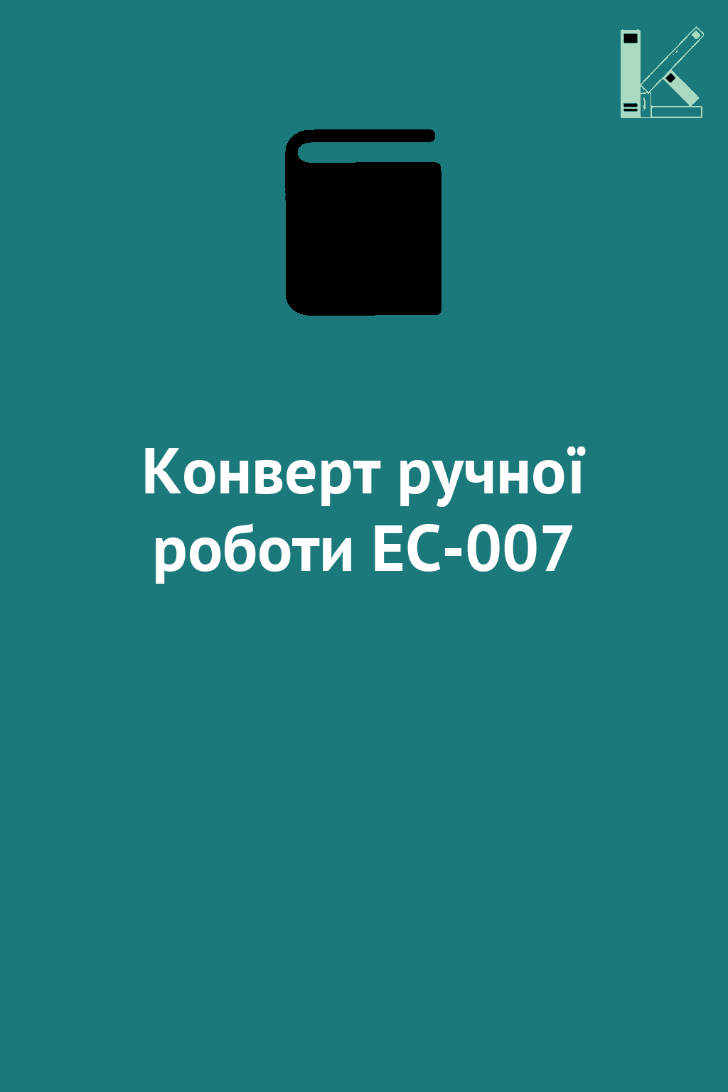 Конверт ручної роботи EC-007
