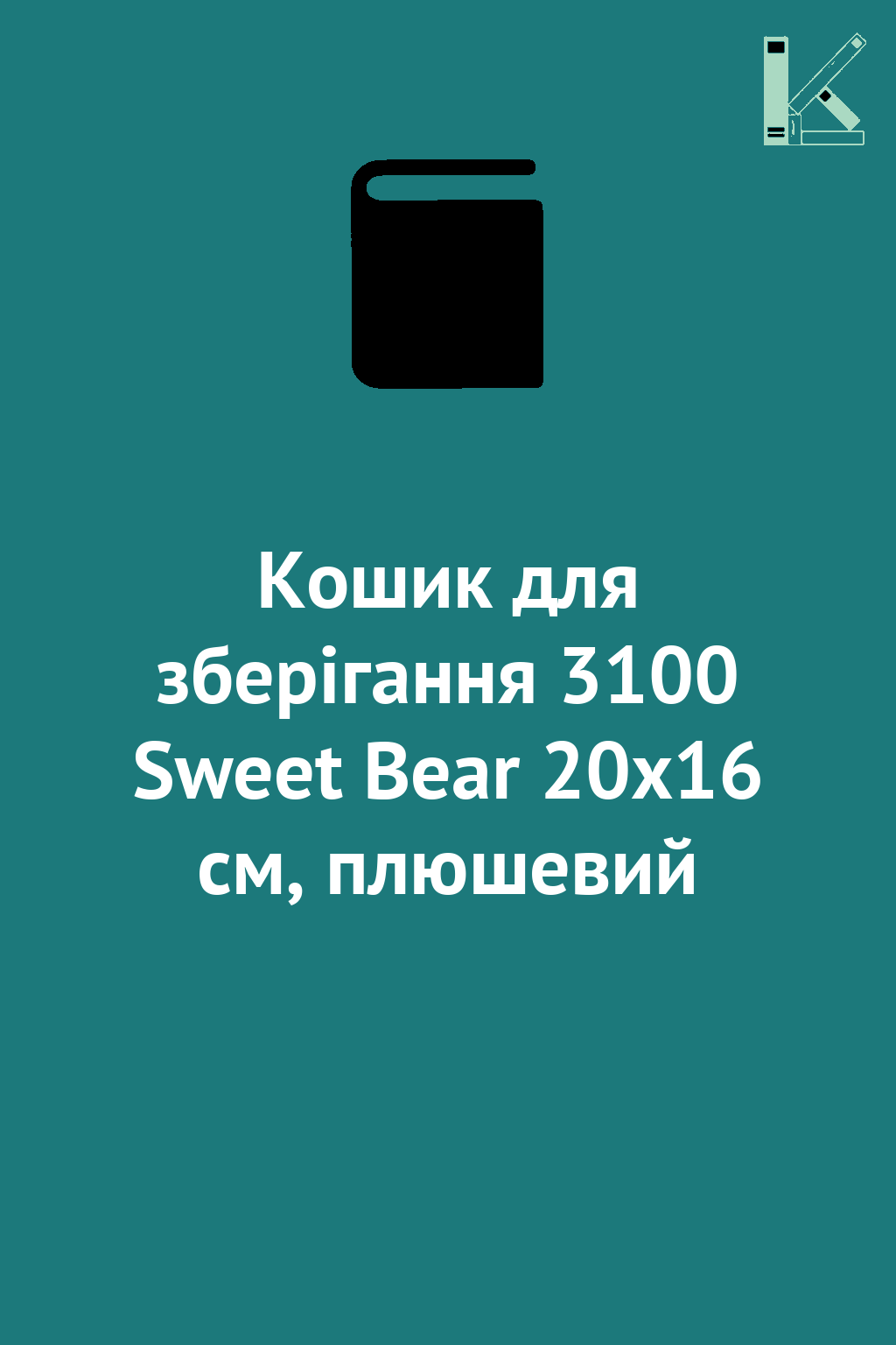 Кошик для зберігання 3100 Sweet Bear 20х16 см, плюшевий