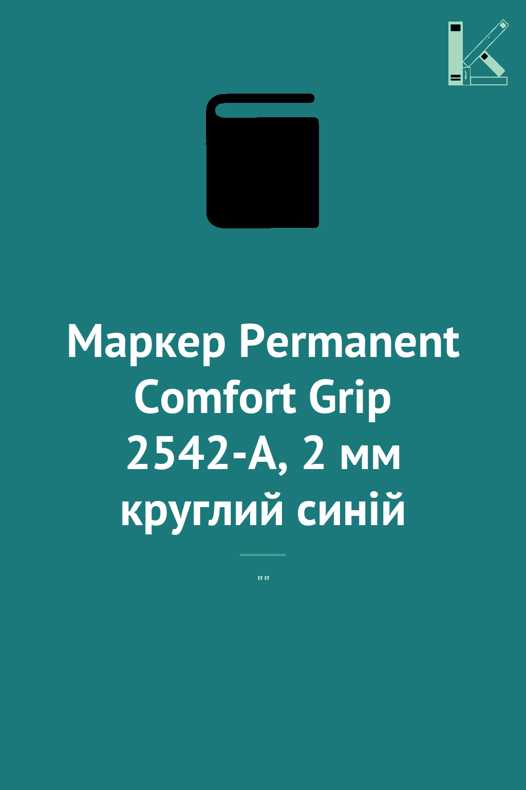 Маркер Permanent Comfort Grip 2542-A, 2 мм круглий...