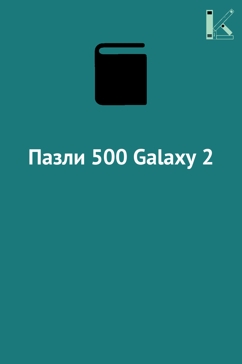 Пазли 500 Galaxy 2