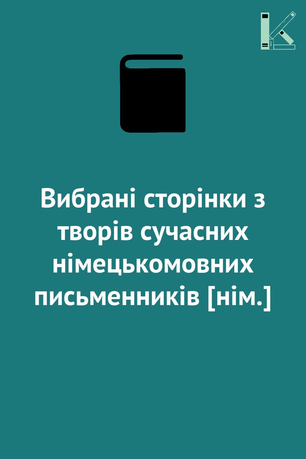 Вибрані сторінки з творів сучасних німецькомовних письменників...