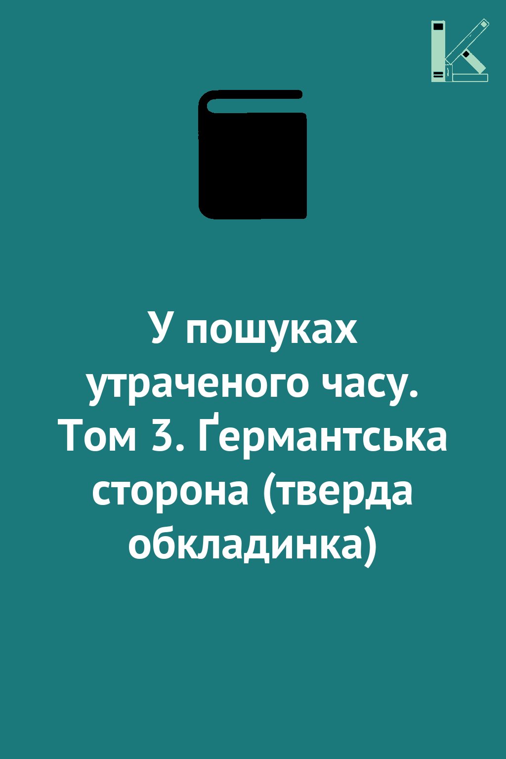 У пошуках утраченого часу. Том 3. Ґермантська сторона...