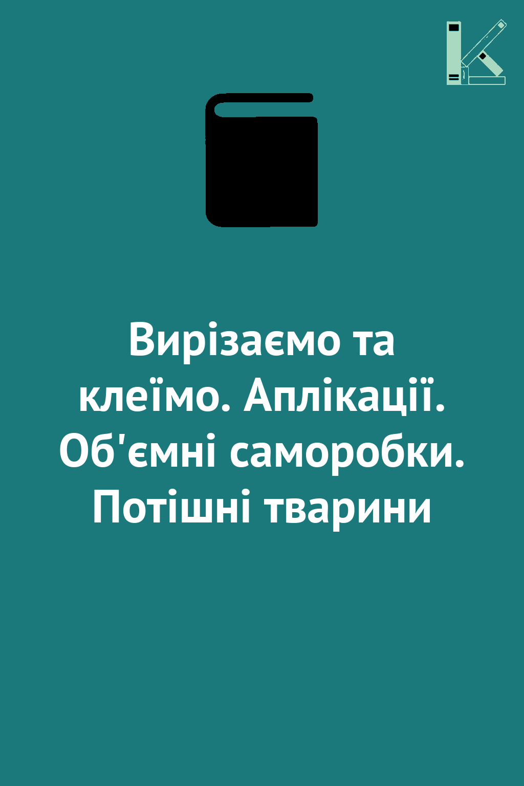 Вирізаємо та клеїмо. Аплікації. Об'ємні саморобки....