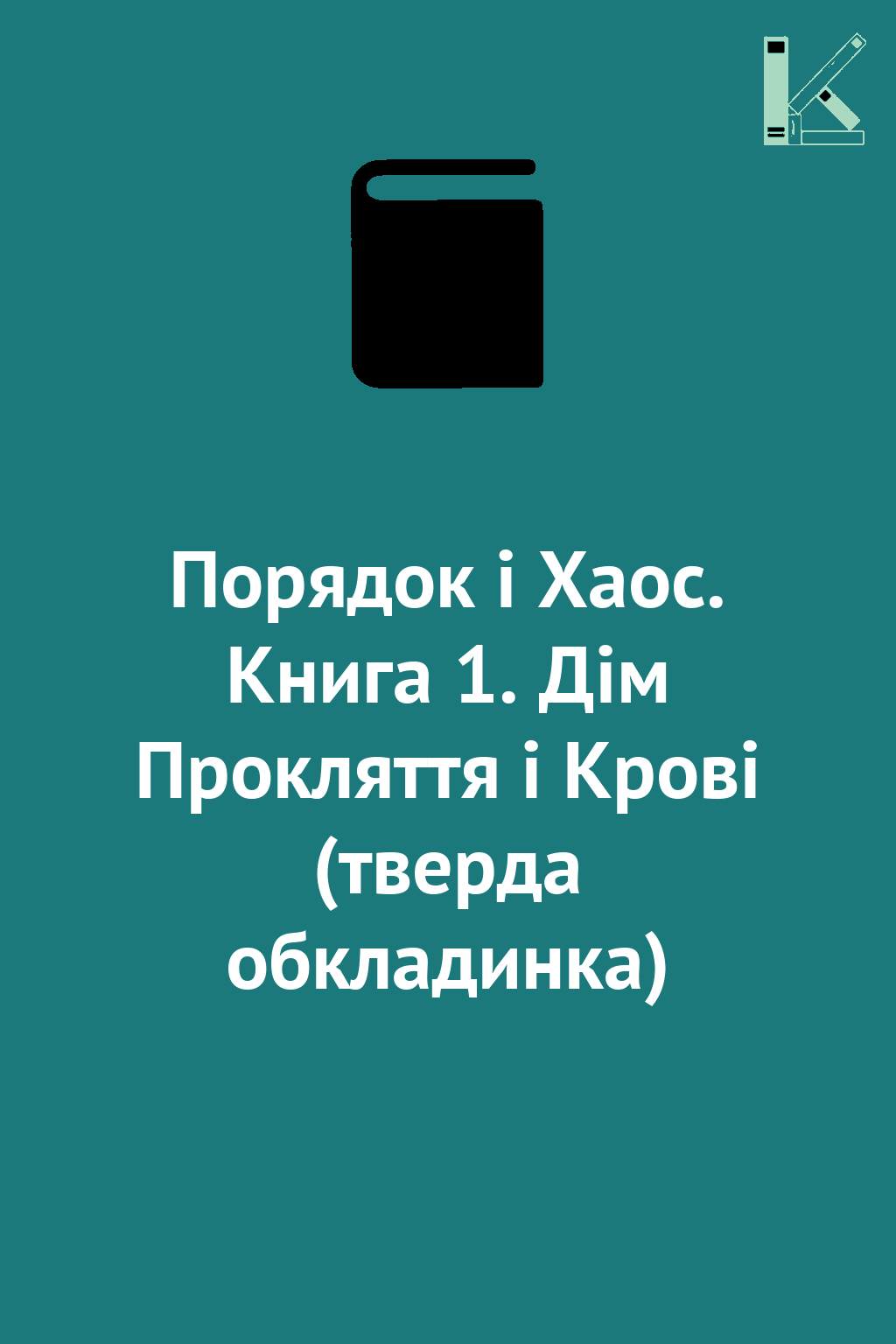 Порядок і Хаос. Книга 1. Дім Прокляття і Крові (тверда...