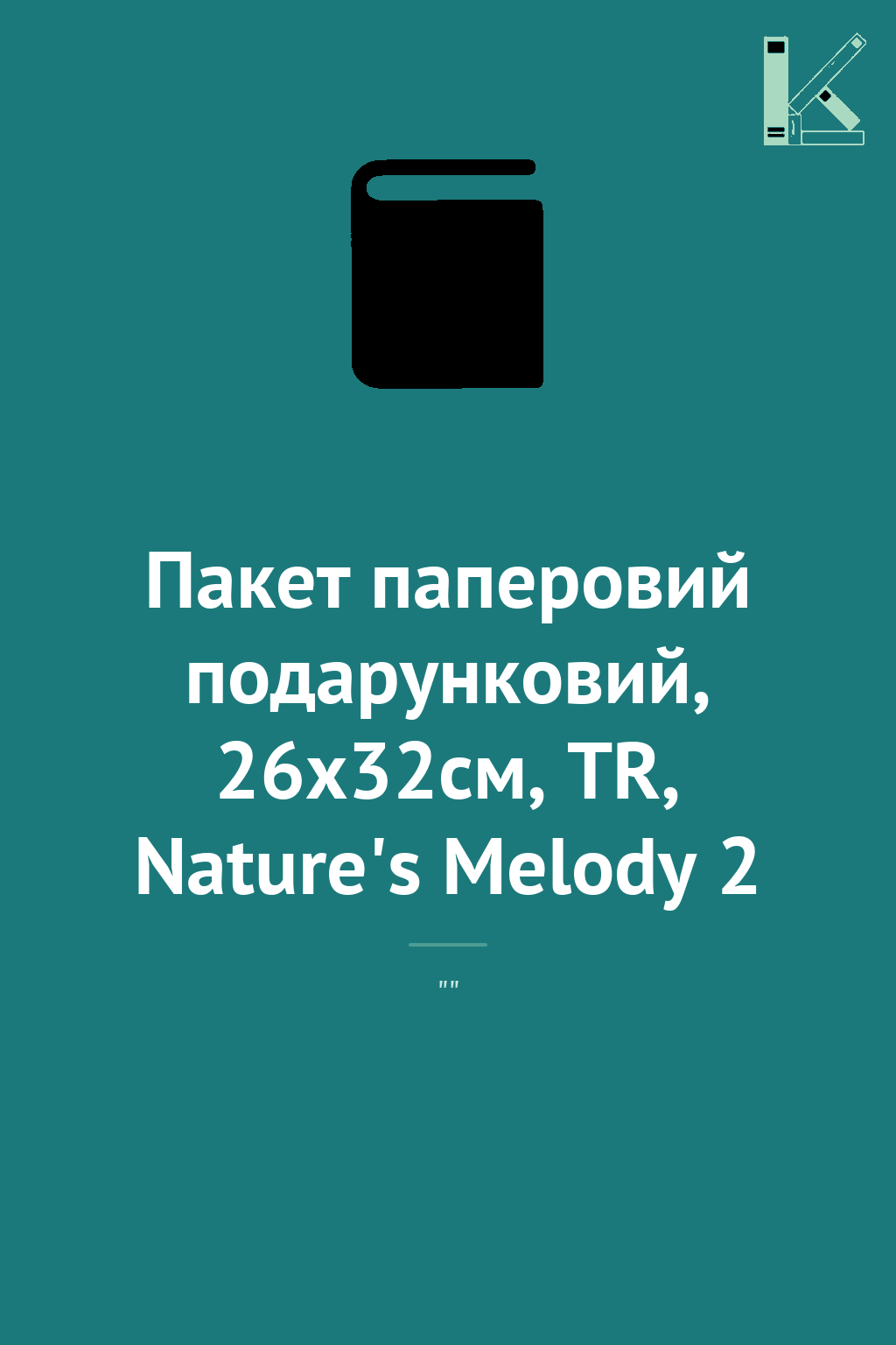 Пакет паперовий подарунковий, 26х32см, TR, Nature's...