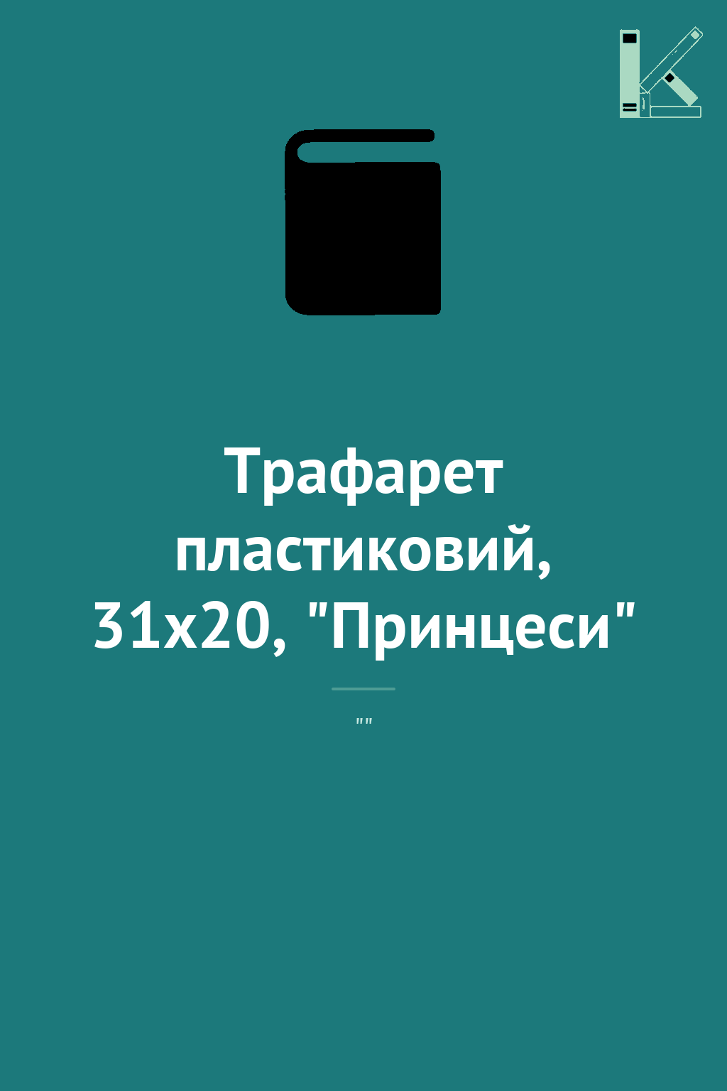 Трафарет пластиковий, 31х20, "Принцеси"