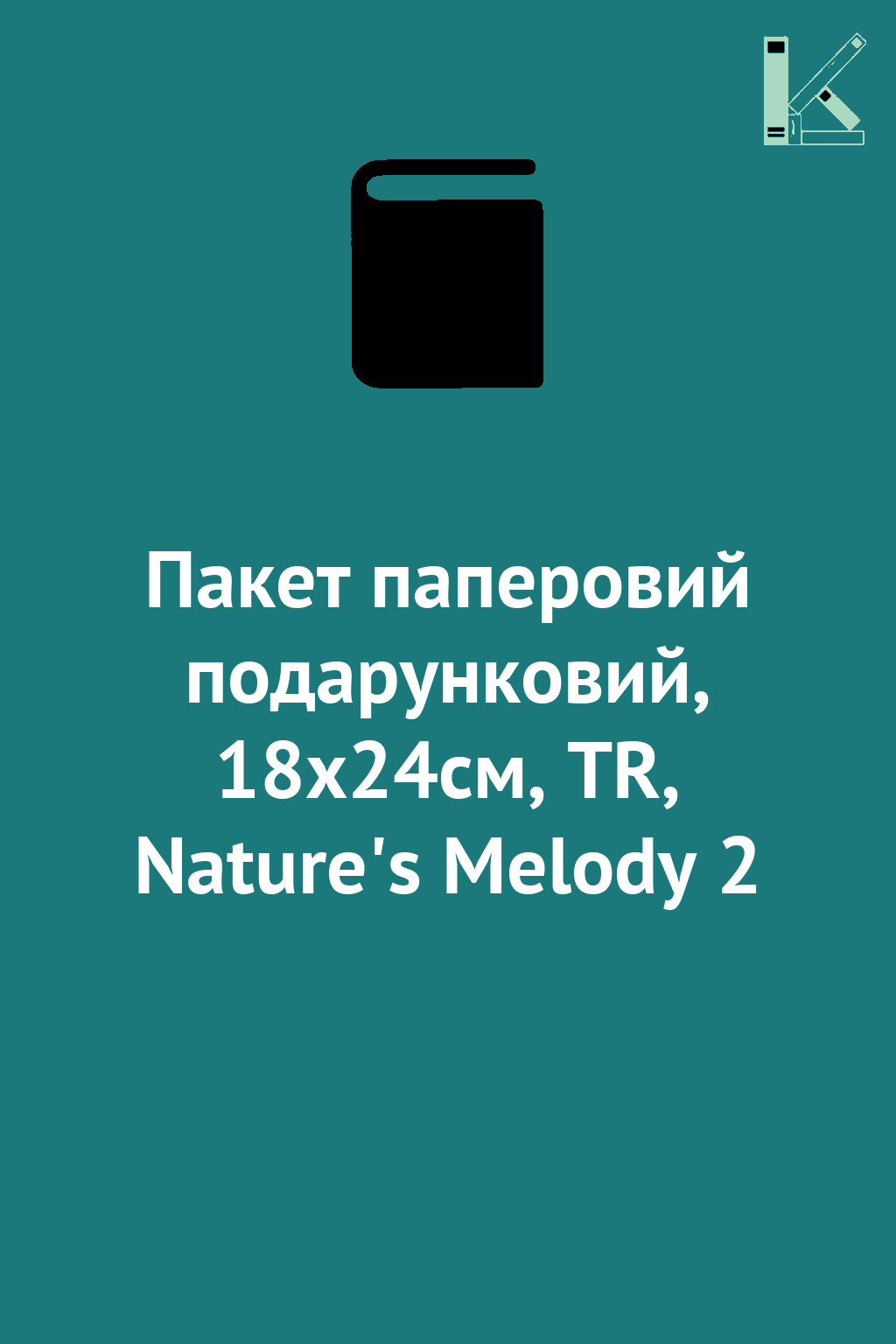 Пакет паперовий подарунковий, 18х24см, TR, Nature's...