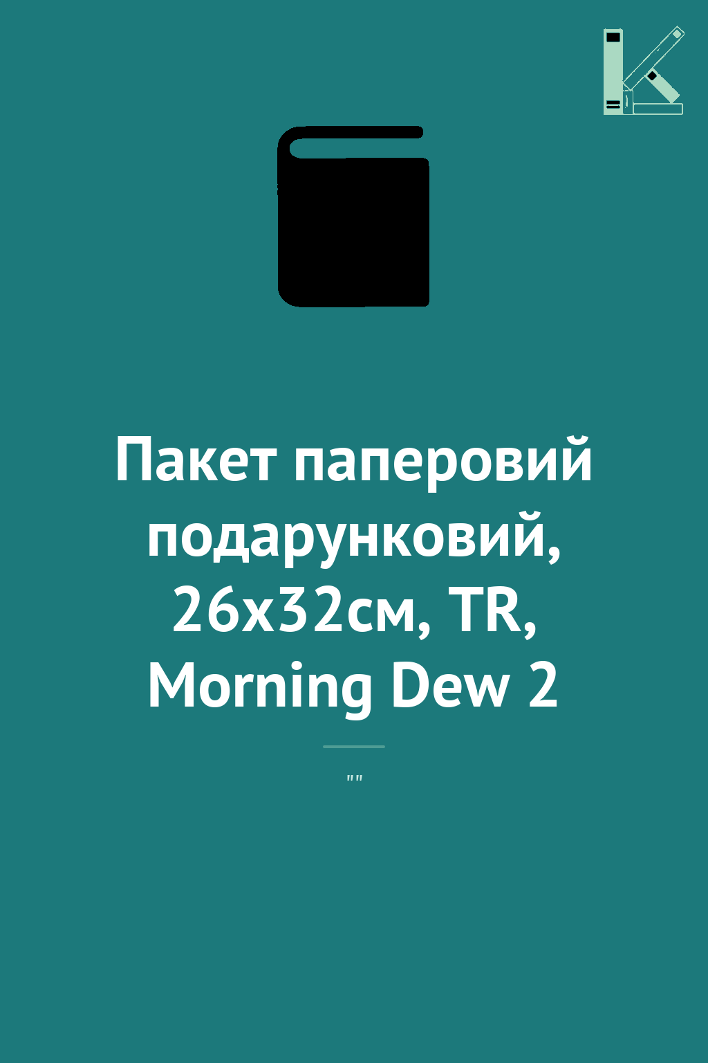 Пакет паперовий подарунковий, 26х32см, TR, Morning...
